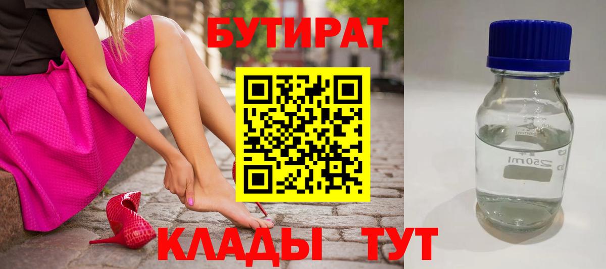 БУТИРАТ вода Междуреченск