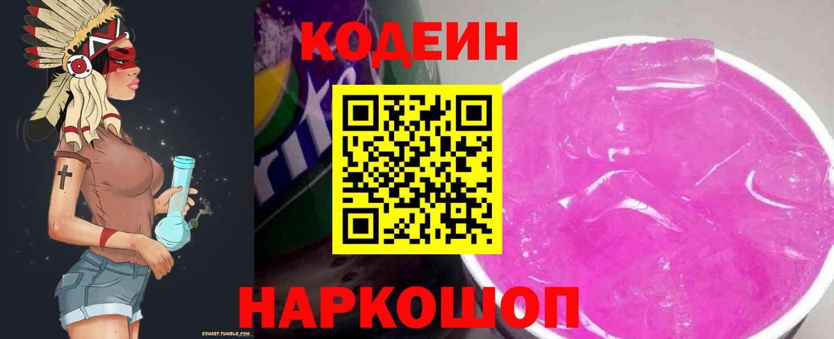 Codein напиток Lean (лин)  Вход с VPN  Междуреченск 